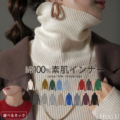 「素 肌 感」ニット リブ タートル タートルニット 下着 インナー リブニット タートルネック トップス レディース きれいめ 長袖 無地 レイヤード 重ね着 シンプル 白 綿100％ コットン 黒 ブラック ストレッチ 冷え取り 春 夏 HUG.U メール便