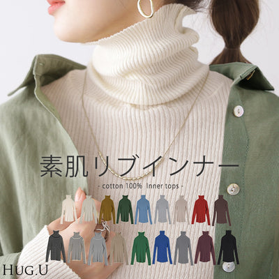 「素 肌 感 」ニット リブ ■一部3月中旬入荷 タートル タートルニット 下着 インナー リブニット タートルネック トップス レディース きれいめ 長袖 無地 レイヤード 重ね着 シンプル 白 綿100％ コットン 黒 ブラック ストレッチ 冷え取り 春 夏 HUG.U メール便