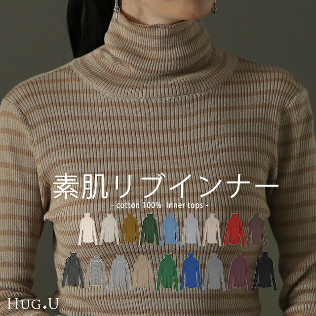 「素 肌 感 」ニット リブ タートル タートルニット 下着 インナー リブニット タートルネック トップス レディース きれいめ 長袖 無地 レイヤード 重ね着 シンプル 白 綿100％ コットン 黒 ブラック ストレッチ 冷え取り 春 夏 HUG.U メール便