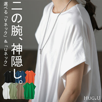 ヤバい Tシャツ 「二の腕、撃退」 カットソー ドルマンスリーブ トップス ■一部9月上旬入荷 二の腕カバー きれいめ レディース インナー ティーシャツ チュニック 体型カバー 半袖 大きいサイズ Uネック Vネック 丸首 お尻が隠れる 無地 春 夏 HUG.U メール便