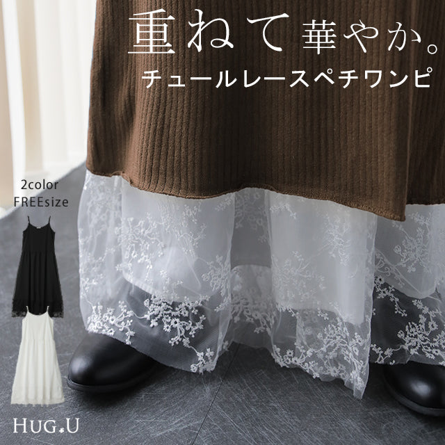 ペチコート 「調整可能」 チュール レース ワンピース キャミソール キャミワンピース レイヤード ワンピース ロングワンピース マキシワンピース ロング レースワンピ 体型カバー インナー 下着 シアー 大きいサイズ スカート 春 夏 メール便