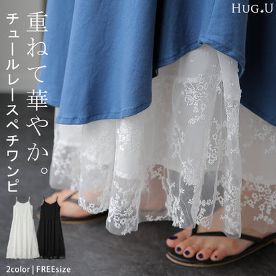 ペチコート 「調整可能」 チュール レース ワンピース キャミソール キャミワンピース レイヤード ワンピース ロングワンピース マキシワンピース ロング レースワンピ 体型カバー インナー 下着 シアー 大きいサイズ スカート 春 夏 メール便