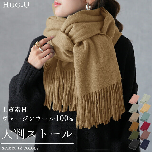 【冬SALE】 【大判】 上質で純粋な羊毛。ヴァージンウール ストール レディース 大判ストール 大判マフラー 無地 羽織り ショール ひざ掛け マフラー きれいめ ブランケット 大きめ ビッグ フリンジ 黒 グレー ベージュ 春 夏 厚手 ウール100％ HUG.U