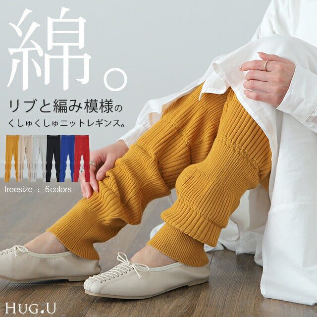 レギンス 【 くしゅくしゅ ルーズ 】 ニット ■一部10月下旬入荷 リブ ニットレギンス スパッツ 下着 レギパン インナー パンツ 大きいサイズ ニットパンツ ボトムス レディース 厚手 レイヤード 重ね着 綿100％ コットン 黒 ストレッチ 暖か 春 夏 春夏 HUG.U