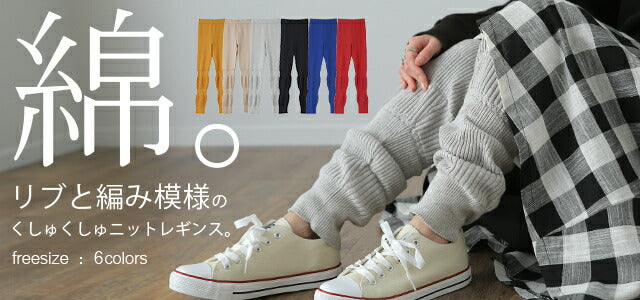 レギンス 【 くしゅくしゅ ルーズ 】 ニット リブ ニットレギンス