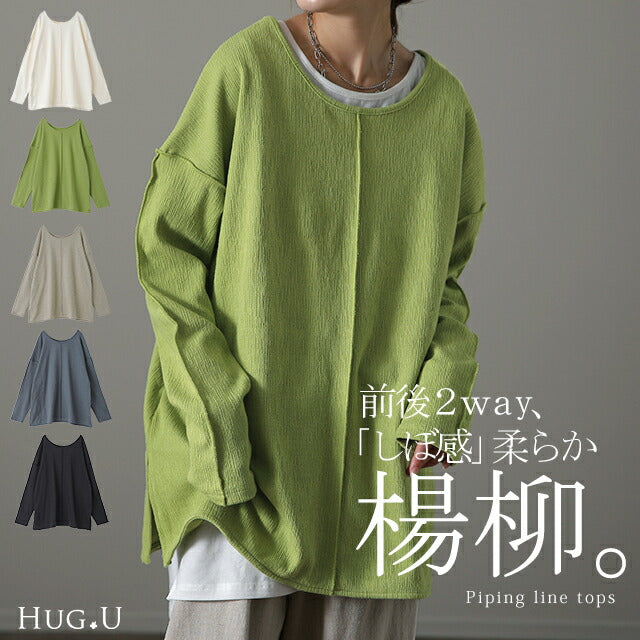 ニュアンス。柔らか「しぼ感」2way カットソー トップス レディース ロンT Tシャツ ロングTシャツ レイヤード スリット 無地 長袖 大きいサイズ リブ 丸首 Uネック 体型カバー 黒 白 緑 春 夏 楊柳 センターライン パイピング 重ね着 HUG.U メール便