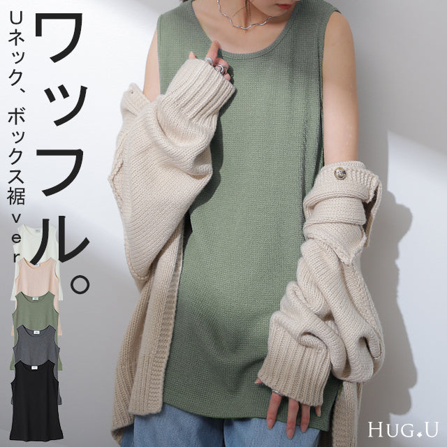 満点ゆるタンク。肌触り◎ ワッフル タンクトップ トップス サーマル 裾 Uネック レイヤード 重ね着 袖なし シンプル レディース 無地 きれいめ ロング カットソー キャミ 黒 白 グレー 大きいサイズ 春 夏 HUG.U メール便
