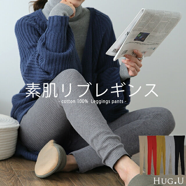 「素 肌 感 覚」 リブ ニットレギンス スパッツ 下着 インナー パンツ リブニット ニットパンツ ボトムス レディース 防寒 無地 レイヤード 重ね着 綿100％ コットン 黒 ブラック ストレッチ 冷え取り 薄手 春 夏 HUG.U メール便