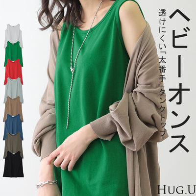 ガシっと透けにくい。 タンク タンクトップ トップス ■一部7月上旬入荷 ノースリーブ ヘビーオンス 厚手 裾 Uネック レイヤード コットン100 コットン 綿 シンプル 無地 インナー ロング ロング丈 カットソー バスク キャミ 大きいサイズ 春 夏 HUG.U メール便