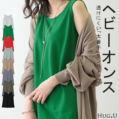 ガシっと透けにくい。 タンク ■一部10月中旬入荷 タンクトップ トップス ノースリーブ ヘビーオンス 厚手 裾 Uネック レイヤード コットン100 コットン 綿 シンプル 無地 インナー ロング ロング丈 カットソー バスク キャミ 大きいサイズ 春 夏 HUG.U メール便