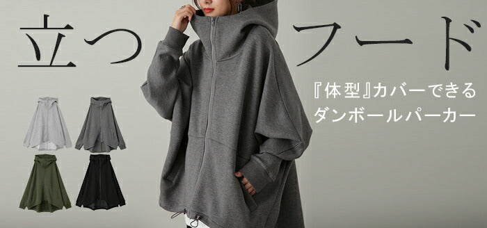 他にはない。「 変形シルエット 」体型カバー パーカー アウター
