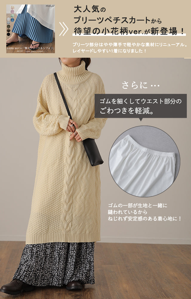 ペチスカート 「かんたん丈増し」 花柄 ペチコート スカート プリーツ