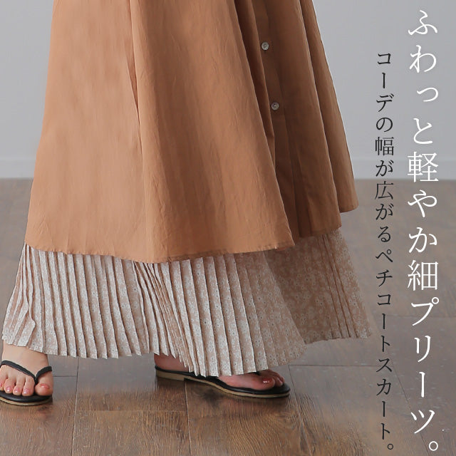ペチスカート 「かんたん丈増し」 花柄 ペチコート スカート プリーツ