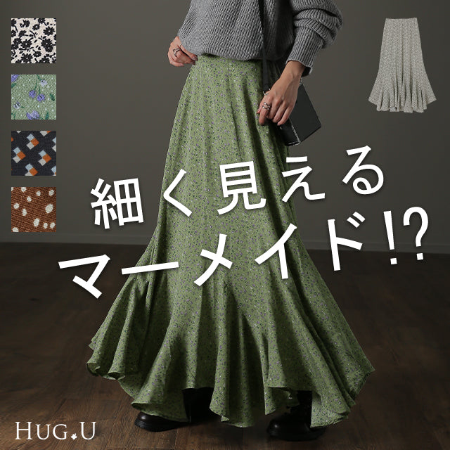 むしろ 痩せて見える！？ マーメイド スカート レディース ロング ロングスカート ミモレ ロング フレア フレアスカート タイト きれいめ Aライン マキシ マキシスカート 体型カバー 大きいサイズ 花柄 小花柄 春 夏 HUG.U メール便