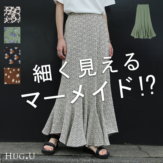 むしろ 痩せて見える！？ マーメイド スカート レディース ロング ロングスカート ミモレ ロング フレア フレアスカート タイト きれいめ Aライン マキシ マキシスカート 体型カバー 大きいサイズ 花柄 小花柄 春 夏 HUG.U メール便