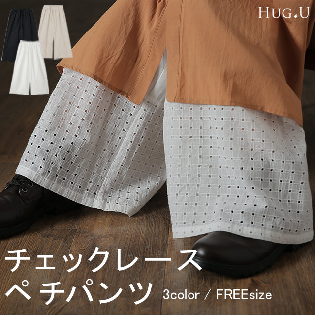 綿 100％ 「もう手放せない 裾パンツ ペチパンツ レディース パンツ ペチコート ボトムス インナー レイヤード 重ね着 レース ズボン ロング 体型カバー ゴム ワイド チェック レイヤードパンツ 涼しい 黒 白 大きいサイズ 春 夏 ワイドパンツ HUG.U メール便