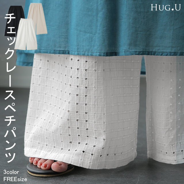 綿 100％ 「もう手放せない 裾パンツ ペチパンツ レディース パンツ ペチコート ボトムス インナー レイヤード 重ね着 レース ズボン ロング 体型カバー ゴム ワイド チェック レイヤードパンツ 涼しい 黒 白 大きいサイズ 春 夏 ワイドパンツ HUG.U メール便