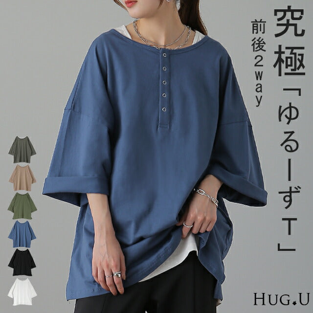 「究極の”ゆる”シルエット」前後 2WAY カットソー カットソー Tシャツ ヘンリーネック 大きいサイズ 無地 レイヤード ティーシャツ オーバーサイズ ビッグ プラスサイズ プルオーバー 半袖 黒 春 夏 HUG.U メール便