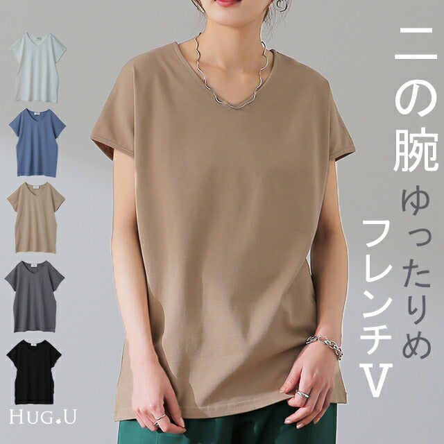 Tシャツ 「ピタッとしない。サラッと快適」フレンチ Vネック レディース フレンチスリーブ トップス フレンチ 半袖 二の腕カバー 大きいサイズ 体型カバー ゆったり 二の腕カバー インナー きれいめ お尻が隠れる 黒 春 夏 HUG.U メール便