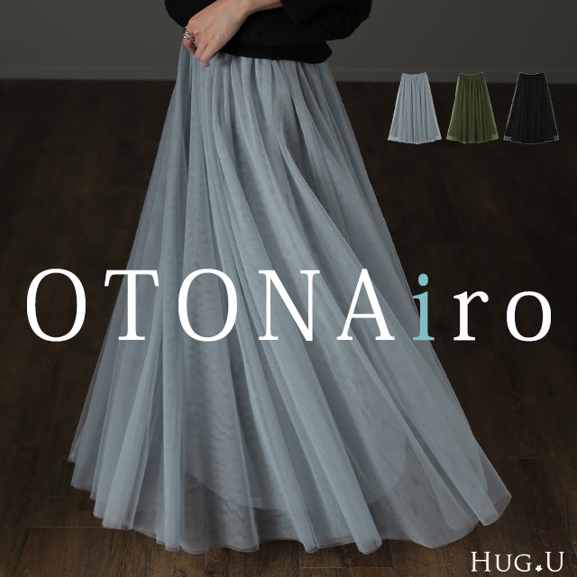 纏う。「ドラマチック な雰囲気 」チュールスカート ロング ロングスカート ■一部2月中旬入荷 レディース ボトムス プリーツスカート フレアスカート マキシスカート マキシ チュール ダンス 黒 体型カバー 重ね レイヤード 大きいサイズ スカート 春 夏 HUG.U