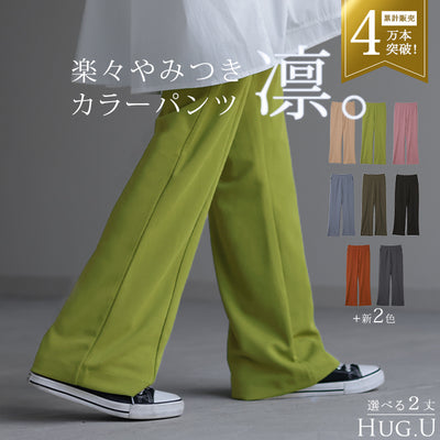 パンツ 「しゃり感」 カラーパンツ レディース センターライン スラックス ワイドパンツ ロング 大きいサイズ ボトム 体型カバー ボトムス フレアパンツ ずぼん ズボン ハイウエスト 春 夏 グリーン ピンク ブルー ゴム 緑 黒 きれいめ HUG.U