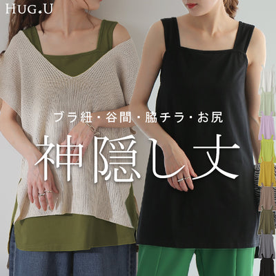 長い丈【ブラ紐・お尻隠し】 タンク インナー キャミソール ■一部6月下旬入荷 キャミ ロング 谷間 肌着 トップス お尻が隠れる レディース つけ裾 タンクトップ レイヤード ブラ紐隠し 重ね着 スクエアネック 体型カバー 大きいサイズ 肩紐 黒 白 春 夏 メール便