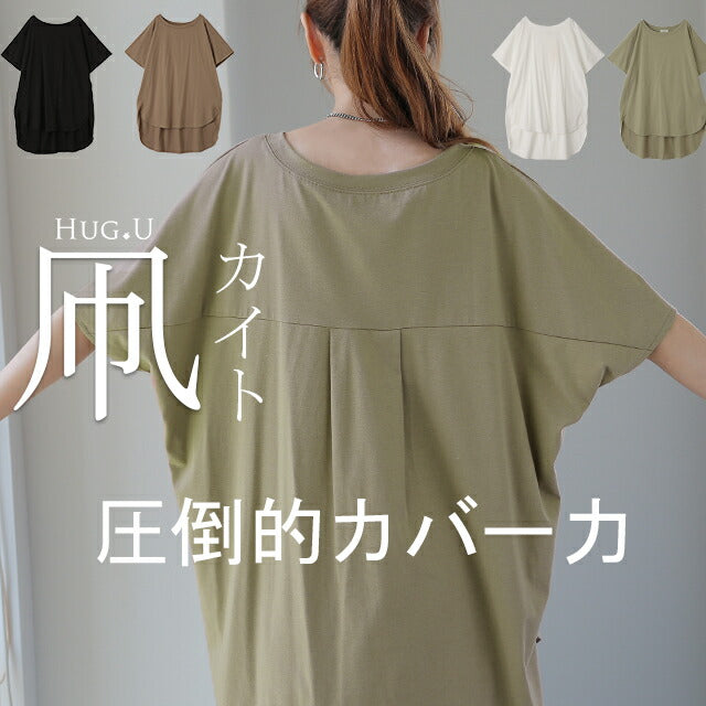 Tシャツ ( 凧カイト型) 「体型カバー」 ドルマンスリーブトップス バックシャン 二の腕カバー きれいめ レディース インナー ティーシャツ チュニック プラスサイズ 半袖 大きいサイズ 長め ゆったり ロング 白 お尻が隠れる 黒 春 夏 HUG.U メール便