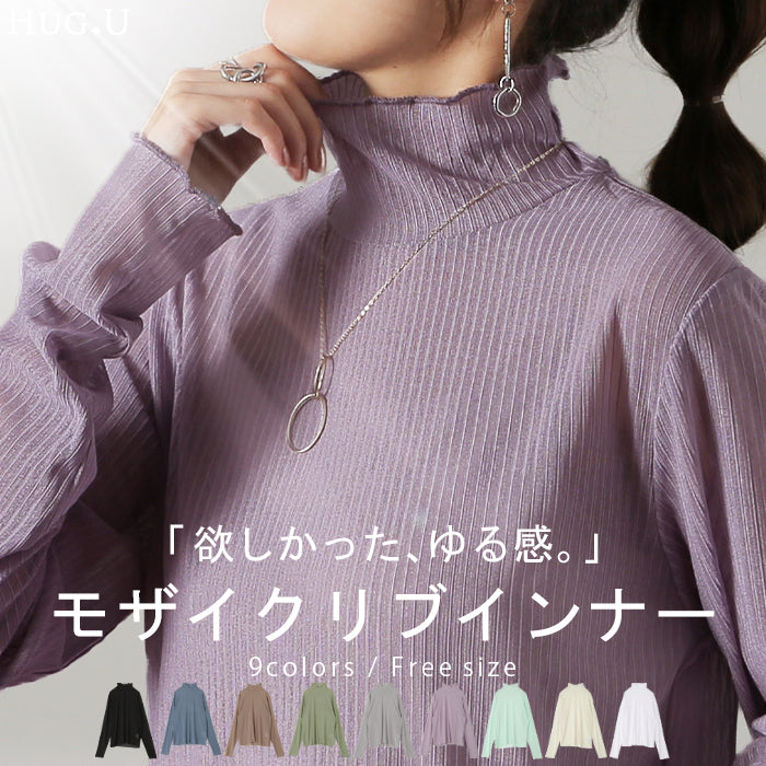 ゆるめ「ピチっとしない シアーインナー」シースルー トップス レディース シアー リブ シアートップス レイヤード ハイネック インナー 長袖 透け 重ね着 薄手 タートル きれいめ 体型カバー 大きいサイズ ストレッチ 黒 白 緑 春 夏 HUG.U メール便