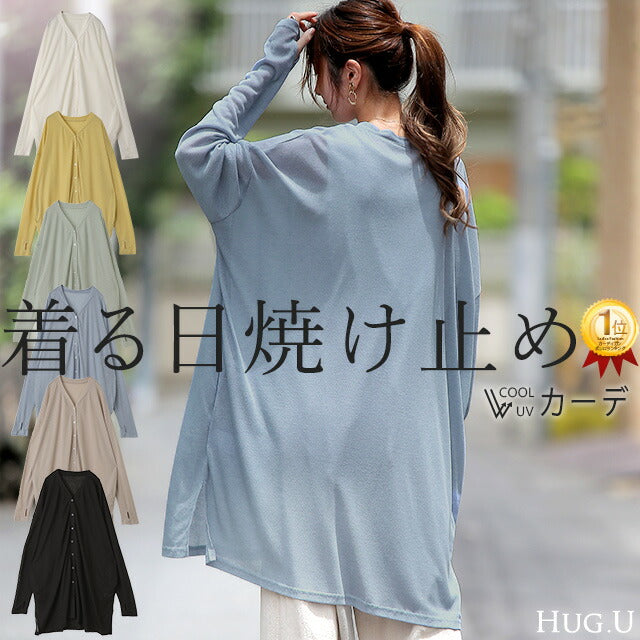 UVカットカーディガン