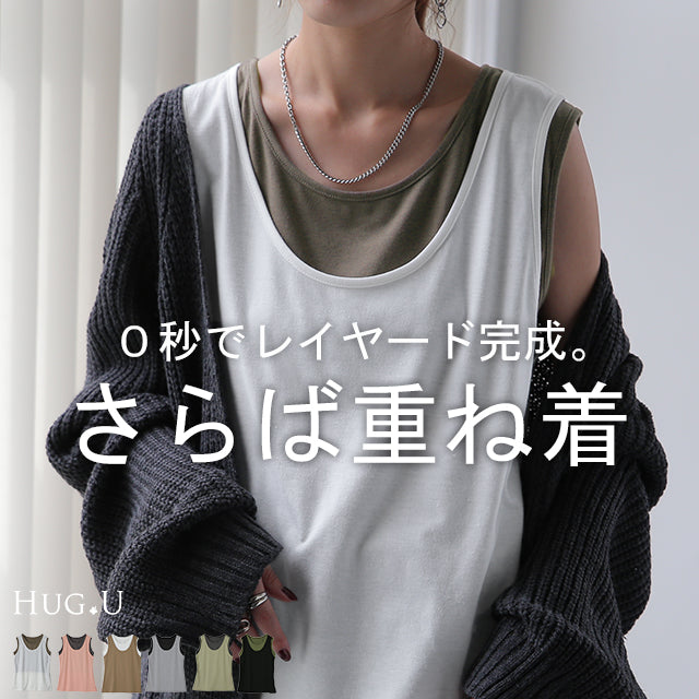 タンク「透けない レイヤード」 タンクトップ レディース トップス ノースリーブ 薄手 配色 バイカラー スリット Uネック レイヤード カラー シンプル 無地 インナー ロング 重ね着 ロング丈 カットソー キャミ 大きいサイズ 黒 春 夏 HUG.U メール便