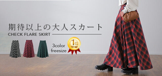 スカート 「大人のための チェック柄 」ロングスカート Aライン