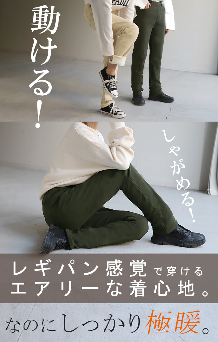打ち勝つ「 寒さ・ストレス社会」 伸び～る 暖パン裏ボア パンツ