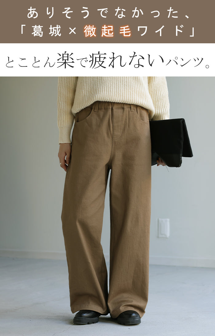 葛 城「新 感 覚 ワイドパンツ」 裏起毛 疲れないパンツ パンツ