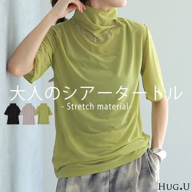 半袖 「 肌隠し 」トップス インナー シアー シースルー レディー レイヤード Tシャツ トップス ブラウス ハイネック カットソー タートル タートルネック シアートップス きれいめ 5分袖 透け メロウ 重ね着 二の腕カバー  黒 白 グリーン 春 夏 HUG.U メール便