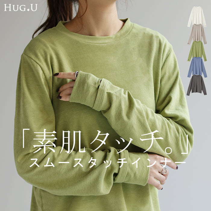 優 し い 着 心 地 。指穴 インナー レイヤード カットソー レディース 暖か 温か ロンＴ ティーシャツ 無地 長袖 Tシャツ 下着 肌着 薄手 ゆる トップス 重ね着 クルーネック ロング 長い ストレッチ お洒落 防寒 チクチクしない 春 夏 HUG.U メール便
