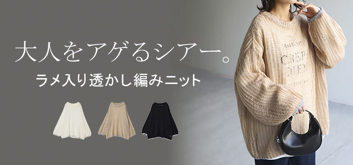 夏セール ニット ラメ入り 透かし編み プルオーバー ざっくり