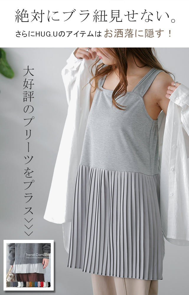 ブラ紐・お尻をかわいく隠す プリーツ インナー キャミソール ブラ紐・お尻をかわいく隠す プリーツ インナー キャミソール