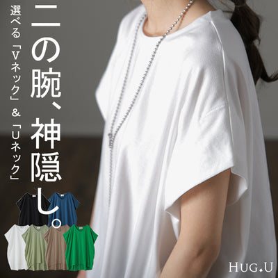 ヤバい Tシャツ 「二の腕、撃退」 カットソー ドルマンスリーブ トップス 二の腕カバー きれいめ レディース インナー ティーシャツ チュニック 体型カバー 半袖 大きいサイズ Uネック Vネック 丸首 お尻が隠れる 無地 春 冬 HUGU メール便