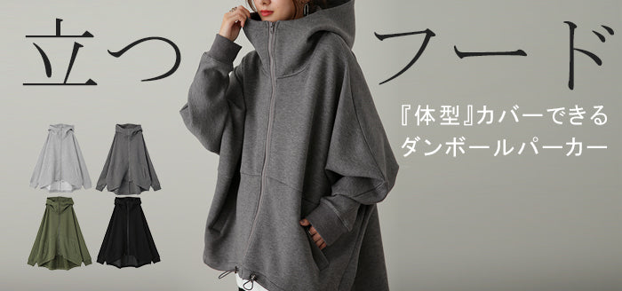 他にはない。「 変形シルエット 」体型カバー パーカー